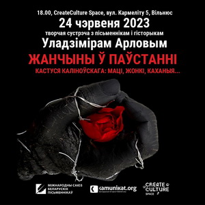 «Жанчыны ў паўстанні Кастуся Каліноўскага: маці, жонкі, каханыя…» Творчая сустрэча з Уладзімірам Арловым у Вільні