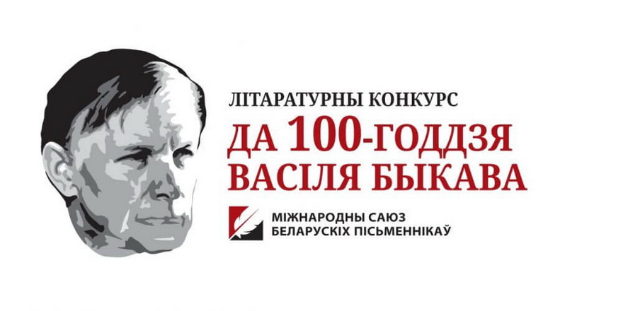 Конкурс рукапісаў да 100-годдзя Васіля Быкава. Прыз — выданне кнігі