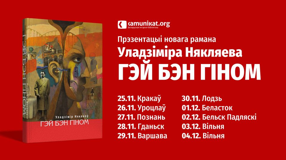 Новы раман Уладзіміра Някляева „Гэй Бэн Гіном” выйдзе ў Польшчы