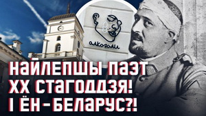 Унуку беларускіх паўстанцаў пакарыўся ўвесь свет - Гіём Апалінэр