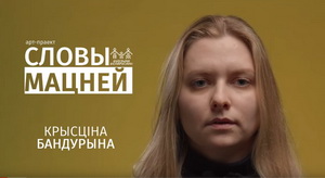 Крысціна Бандурына: «А зараз — стой і глядзі, як раскладаецца вечнасць, саступаючы месца свабодзе»