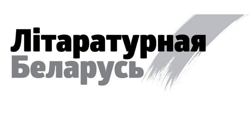 Ужо даступны лістападаўскі нумар “Літаратурнай Беларусі”