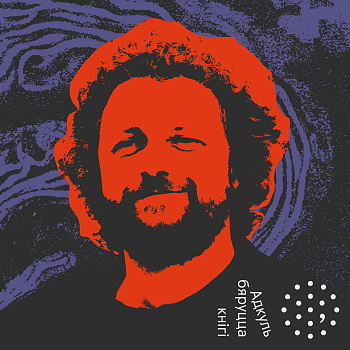 Дзмітры Строцаў супраць перакуленага свету. Новы выпуск падкаста «Адкуль бяруцца кнігі»