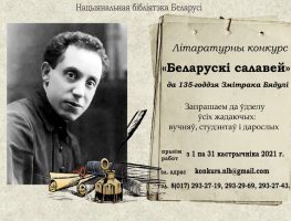Літаратурны анлайн-конкурс “Беларускі салавей”