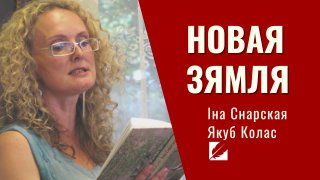 Міжнародны паэтычны флэш-моб: Іна Снарская чытае «Новую зямлю» Якуба Коласа