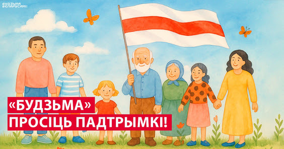 «Будзьма» просіць падтрымкі