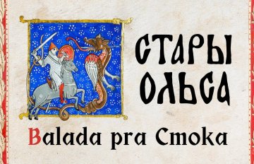 Гурт «Стары Ольса» прэзентаваў новы сінгл і кліп