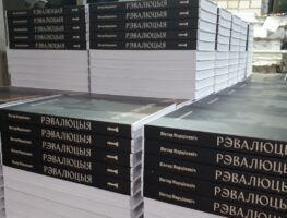 Пра "Рэвалюцыю" Віктара Марціновіча   