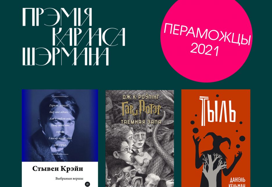 Абвешчаны пераможцы прэміі Шэрмана