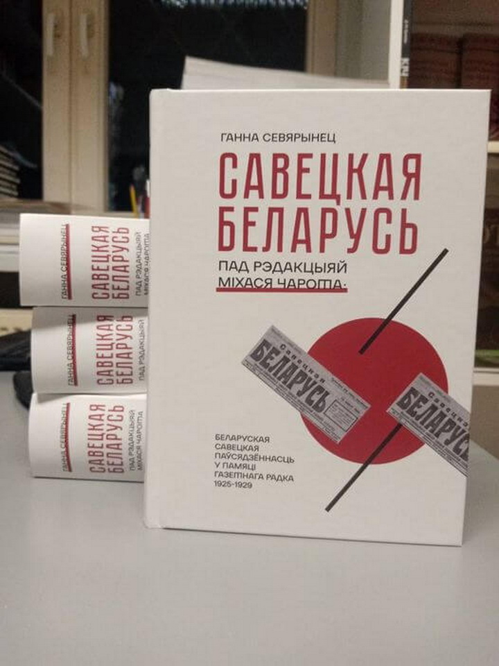 «Савецкая Беларусь» пад рэдакцыяй Міхася Чарота». Новая кніга Ганны Севярынец