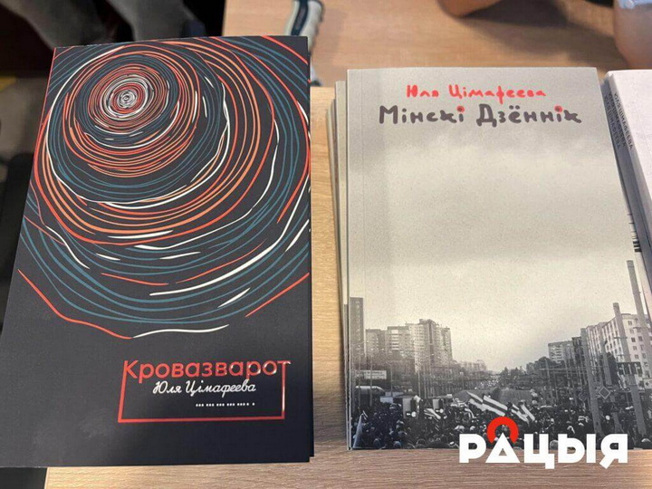Юлія Цімафеева: Гэтая кніга не магла быць напісаная ў Беларусі