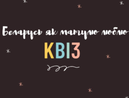 Батумі: Другі беларускамоўны квіз „Беларусь як матулю люблю”    