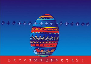 Вялікдзень – перамога жыцця. Што і для чаго рабілі нашыя продкі на Вялікдзень