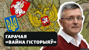 Як перамагчы ў «вайне гісторыяў»