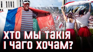 Рускі мір ці Еўропа: вечны боль беларусаў. Максім Гарэцкі. Дзве душы