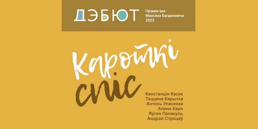 Журы абвясціла кароткі спіс сёлетняй прэміі “Дэбют”