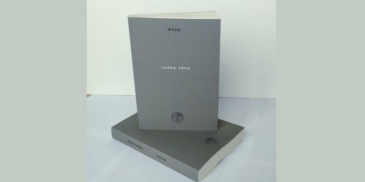 Макс Шчур выдаў кнігу постпаэзіі “Чайны збор”