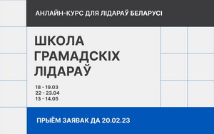Запрашаем узяць удзел у курсе «‎Школа Грамадскіх Лідараў»!