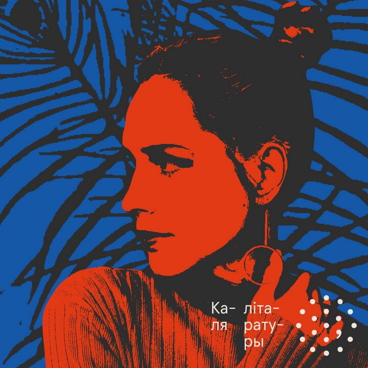 Запускаем новы падкаст — “Каля літаратуры”. Першая госця — псіхалагіня Надзея Гарадніцкая