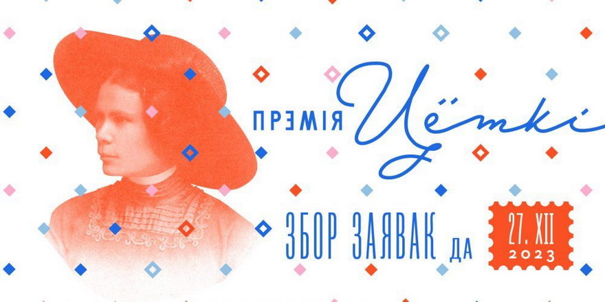 Дадатковы збор заявак на Прэмію Цёткі за 2022 год