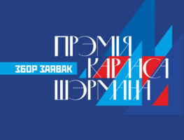 Прэмія імя Карласа Шэрмана распачала прыём заявак    