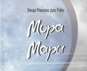 Зборнік «Мора Мары» паказвае, што можна ствараць выдатную паэзію за межамі Беларусі 