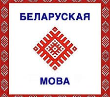 «Адкрываем нанова беларускае слова» разам з Радыё Рацыя  