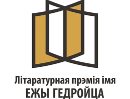 Пачаўся прыём заявак на літаратурную прэмію імя Ежы Гедройца   