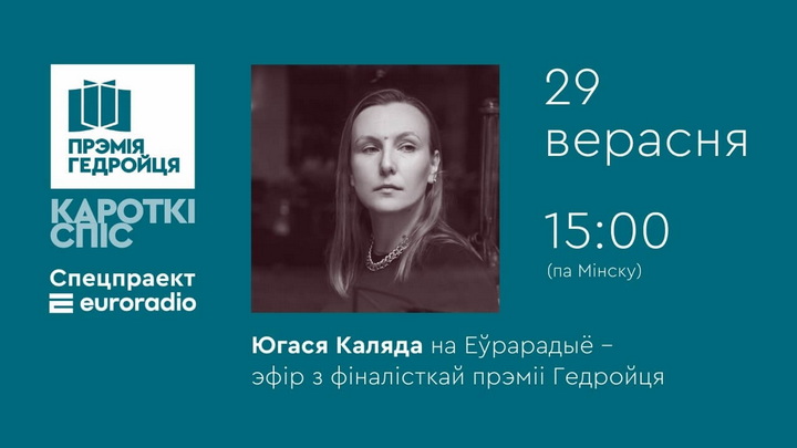 Югася Каляда – эфір з фіналісткай прэміі Гедройця на Еўрарадыё