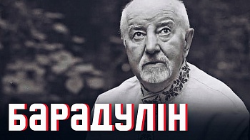 Рыгор Барадулін: вялікая спадчына вялікага беларуса. Новае відэа ад Андрэя Хадановіча 