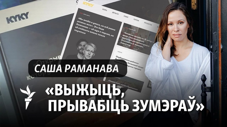 «Выжыць. Прывабіць зумэраў». Што адбываецца з KYKY і як мяняюцца незалежныя СМІ