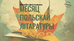  «Месяц польскай літаратуры»