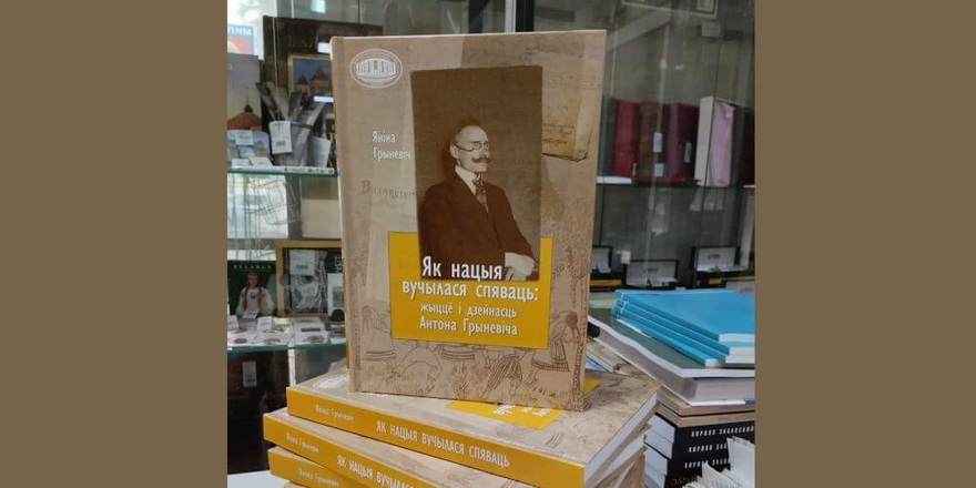 Дадрукавалі кнігу “Як нацыя вучылася спяваць”