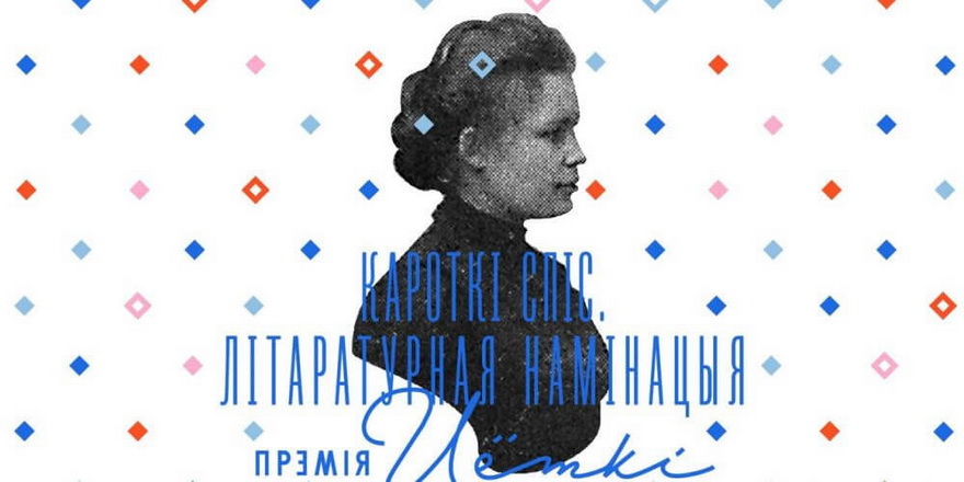 Кароткі спіс літаратурнай намінацыі Прэміі Цёткі