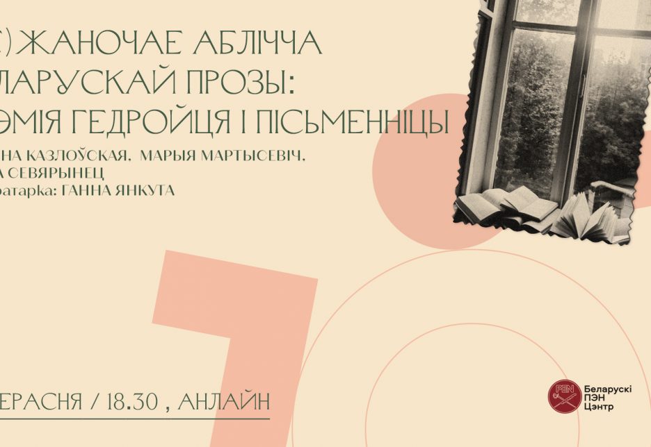 (Не)жаночае аблічча беларускай прозы: прэмія Гедройця і пісьменніцы