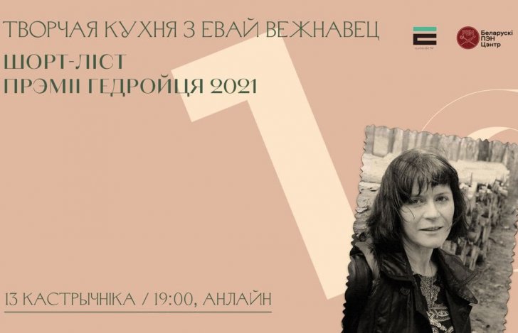 «Творчая кухня»: «Па што ідзеш, воўча?» Евы Вежнавец