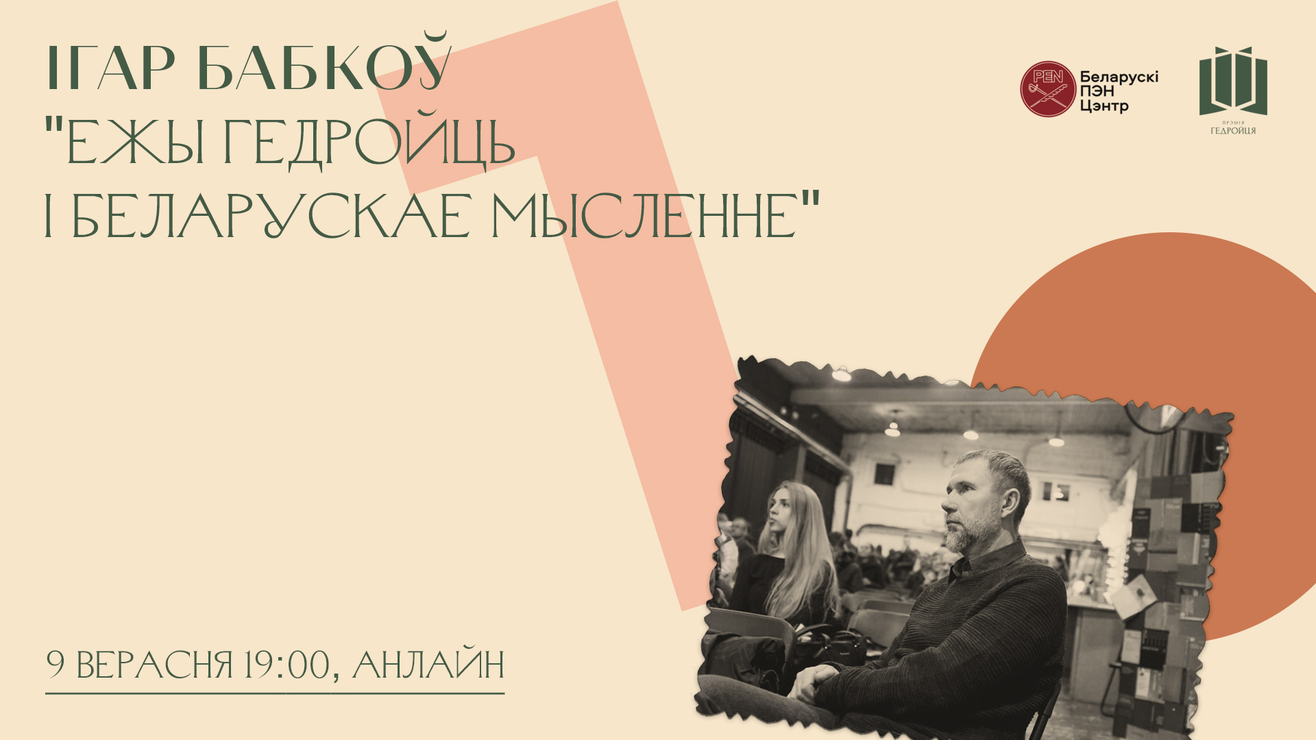 “Ежы Гедройць і беларускае мысленне” – лекцыя Ігара Бабкова ў межах X сезону прэміі Гедройця