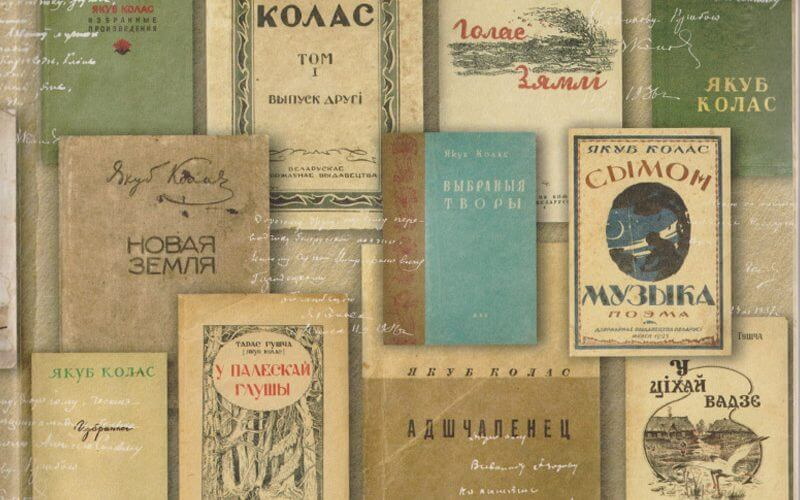 Аўтографы Якуба Коласа сабралі пад адну вокладку