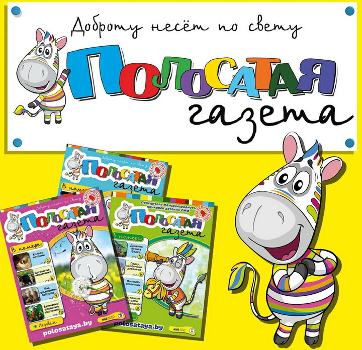 Дзіцячае выданне «Полосатая газета» прыпыняе свой выхад
