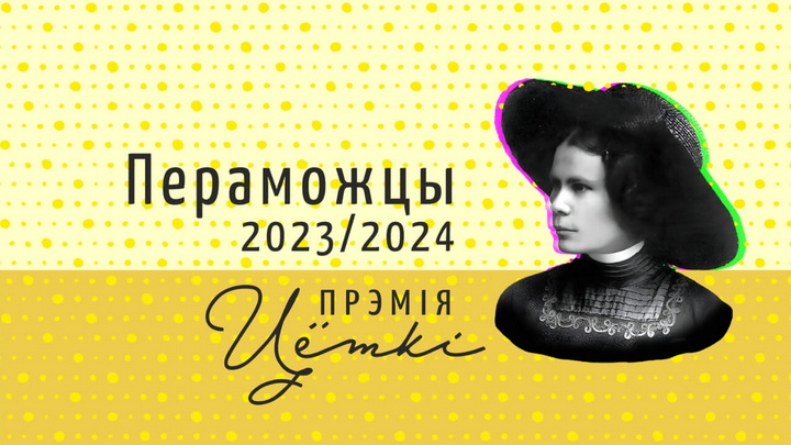 Сталі вядомыя пераможцы прэміі Цёткі за 2023 і 2024 гады