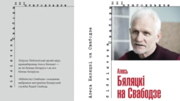 Выйшла кніга «Алесь Бяляцкі на Свабодзе». Электронная вэрсія