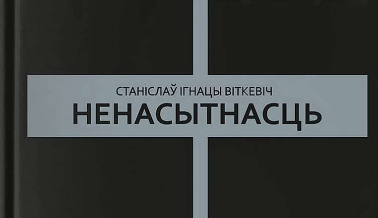 Найлепшы раман Станіслава Ігнацыя Віткевіча даступны на беларускай мове