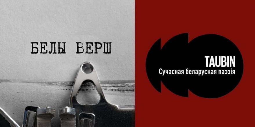 З’явіўся новы падкаст пра паэзію — слухаць першы эпізод