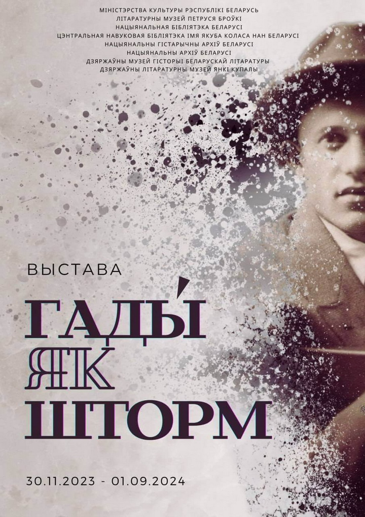Літаратурны музей Петруся Броўкі запрашае на экспазіцыю, прысвечаную асобе і творчасці літаратара