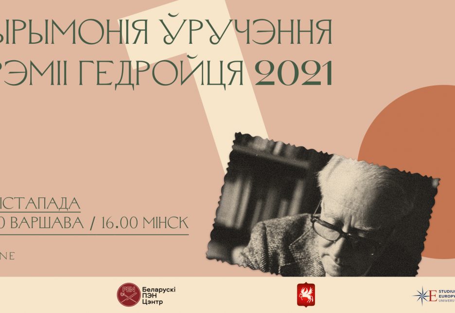 Прэмію Гедройця ўручаць 26 лістапада