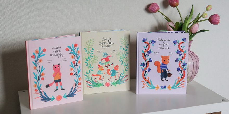 Кніжныя навінкі для дзяцей ад менскага выдавецтва