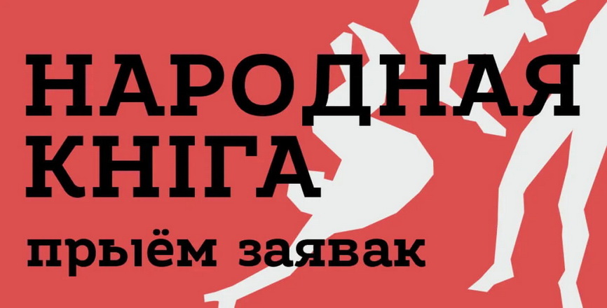 «Народная аўдыякніга»: як паўдзельнічаць і хто выбірае твор