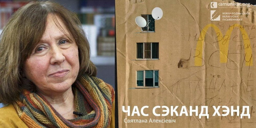Выйшла апошняя аўдыякніга з пяцікніжжа Святланы Алексіевіч