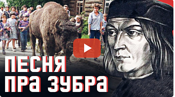 «Песня пра зубра» — патрыятычная паэма для Папы Рымскага. Новае відэа на канале Андрэя Хадановіча