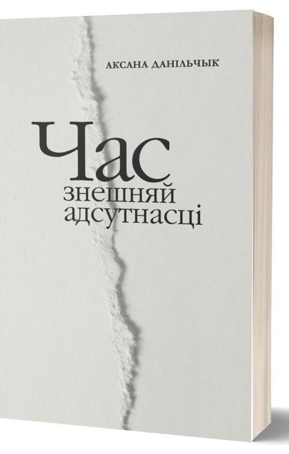 «Час знешняй адсутнасці» Аксана Данільчык